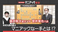 【映像】木村一基九段が語る叡王戦第1局“マニアック”解説