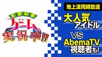 テレ朝バラエティ初の地上波同時放送！ただいま、ゲーム実況中！！年末スペシャル | AbemaTV