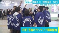 社会ニュース - 東京五輪ボランティア募集サイト 突然英語…なぜ? | 動画視聴は【Abemaビデオ(AbemaTV)】