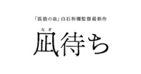 6月28日(金)公開『凪待ち』公式サイト