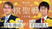 ヒューリック杯棋聖戦 二次予選 羽生善治九段 対 千田翔太七段