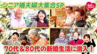 ラブパワー全開!シニア婚夫婦のその後を大追跡! - 新婚さんいらっしゃい!