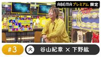 声優と夜あそび 2023 - 火曜日 - 声優と夜あそび プレミアム 【谷山紀章×下野紘】 #3 (アニメ) | 無料動画・見逃し配信を見るなら | ABEMA