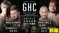 【映像】中嶋勝彦・征矢学vsマサ北宮・清宮海斗のGHCタッグ王座決定戦