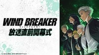 TVアニメ「WIND BREAKER」放送直前開幕式