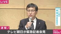 テレビ朝日による緊急記者会見（54:18～）