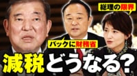 【映像】減税どうなる？元自民党議員が語る石破政権の行方