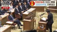 最新の政治ニュース【随時更新】 -  - 党首討論開催で与野党合意　“2000万円不足”論戦へ | 動画視聴は【Abemaビデオ(AbemaTV)】