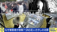 「犯人捜し」被害者がSNSで顔を晒すは私的制裁？自衛のためには仕方ない？