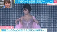 大川藍、関コレ後に下着がなくなる