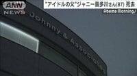 ジャニーズ事務所社長　ジャニー喜多川さん逝く