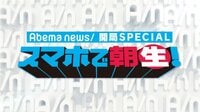 AbemaNews開局スペシャル　スマホで“朝生” | AbemaTV