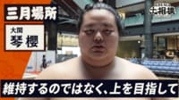 【映像】琴櫻、雪辱を期す三月場所へ強い決意 
