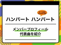 ハンバート ハンバートのメンバープロフィールを紹介 グループ名の由来、代表曲も