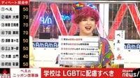「学校はLGBTに配慮すべき！」タレント・ぺえ、５つの改革案を提言