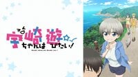 宇崎ちゃんは遊びたい！第1期