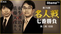 第76期 名人戦七番勝負 第二局 1日目 佐藤天彦名人 対 羽生善治竜王 | AbemaTV(アベマTV)