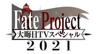 Fate Project 大晦日TVスペシャル2021