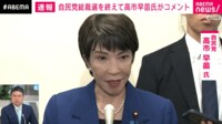【映像】高市氏、グッと涙をこらえ敗戦の弁