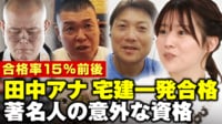 田中萌アナ宅建一発合格 サバンナ八木は独特すぎる勉強法で合格率17%の最難関資格FP1級取得