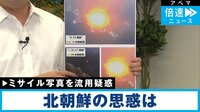 【映像】北朝鮮の“写真”流用疑惑を検証