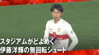 【映像】伊藤洋輝の無回転シュートにスタジアムがどよめく 