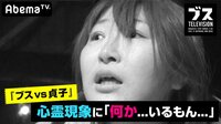 おぎやはぎの「ブス」テレビ - #101：『ブス vs 貞子』 | 動画視聴は【Abemaビデオ(AbemaTV)】