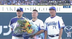 中日・松坂も感涙！　横浜DeNA・後藤の引退セレモニーに「花束参戦」