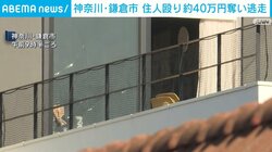 神奈川・鎌倉市 住人殴り約40万円奪い逃走