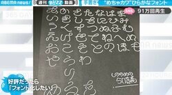 手書きの技術が半端ない！ 独特な味わいの“ひらがなフォント”に熱視線 スラスラ書き上げる職人芸に驚愕