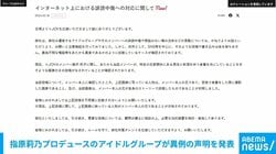 指原莉乃プロデュースのアイドルグループが異例の声明を発表