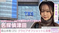 水ダウ「名探偵津田」助手役で話題・森山未唯（25）のヤンジャングラビアオフショットに「購買意欲が高まる」「美しいけれどコンセプトが奇妙だ」と反響