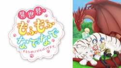 アニメ『異世界でもふもふなでなでするためにがんばってます。』地上波1週間先行＆ABEMA見放題独占配信が決定