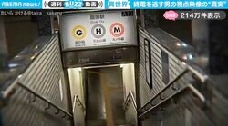 地下鉄の階段を駆け下り…終電を逃す男の“あるある”な視点映像 “衝撃の真実”に「人のいない地下鉄怖い」「見返す度に新たな発見がありそう」と反響