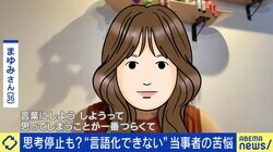 「思っていることを言おうとすると涙が出そうに…」 “言語化できない”当事者の苦悩 SNS×短文も要因に？ あおちゃんぺ「“嫌われたくない”を手放したら変わった」