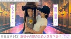 星野真里、難病を患う9歳長女と出かける際は入念な下調べ「段差はある？抱っこして利用はできる？そもそも興味もってもらえる？」