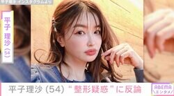 「唇にヒアルロン酸」「目頭を切開」平子理沙（54）、自身に寄せられた“整形疑惑”に反論「家系的には父方はみんな唇が厚い」