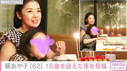 藤あや子（62）、16歳を迎えた孫との思い出写真を公開 「すっかりレディーになりました」