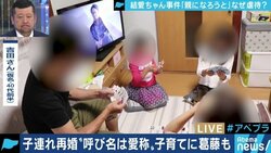 「うまくいっている家庭はあまり報じられない」相次ぐ児童虐待事件に胸を痛めるステップファミリーの親たち