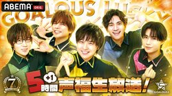 男性声優グループ「GOALOUS5」7周年記念！6時間の生放送特番が5月24日に独占配信決定