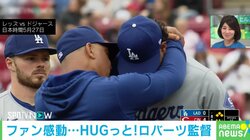「愛を示して自信与えたかった…」 長すぎるロバーツ監督の“メジャー級”にやさしいハグ！
