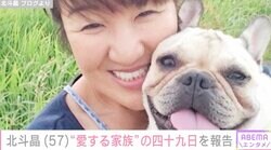 「毎日、日向ぼっこして居た場所にお骨を置いてやり」北斗晶（57）、愛犬の四十九日を報告「姿形が変わっても愛は変わらない」