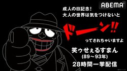 特別企画『笑ゥせぇるすまん』全話を28時間一挙放送！”成人の日”1月8日(月・祝)に実施決定