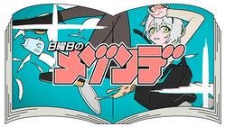 週刊少年サンデー×MAISONdesによる音楽プロジェクト「日曜日のメゾンデ」 第1弾楽曲は「モドキステップ！」
