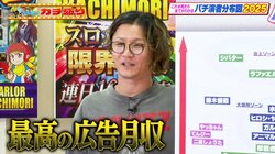 パチンコ系YouTuber、驚愕の最高月収に人気芸人たちも仰天「YouTubeは夢がある」その高額とは…