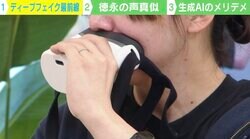 「もう誰からの電話も信じられない？」岸田総理の声真似も話題 ディープフェイク最前線 