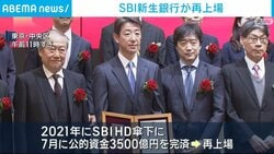 SBI新生銀行が再上場