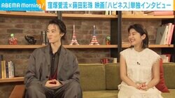 窪塚愛流＆蒔田彩珠、生き方のお手本となっている存在を語る「全部教えてくれたのは家族だなって思う」 映画『ハピネス』単独インタビュー