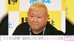 減量し“激変”した姿が話題『ごくせん』俳優・脇知弘（45）、最新ショット公開