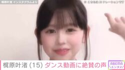 カジサックの15歳長女・梶原叶渚、ダンスする姿に絶賛の声「世界一かわいいプリンセス」「ビジュ爆発」